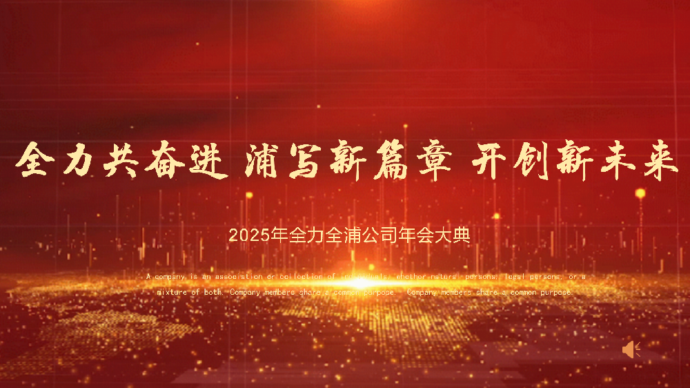 “全力共奮進(jìn) 浦寫(xiě)新篇章 開(kāi)創(chuàng)新未來(lái)”——全力、全浦年會(huì)圓滿(mǎn)落幕